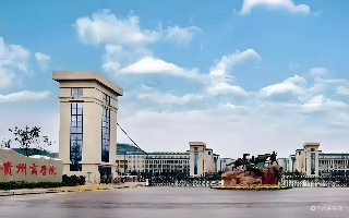贵州省商学院