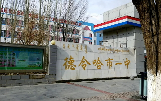德令哈市第一中学