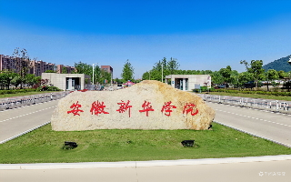安徽省新华学院