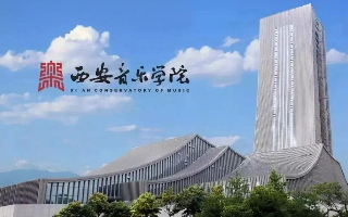 陕西省西安音乐学院