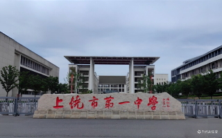 上饶市第一中学