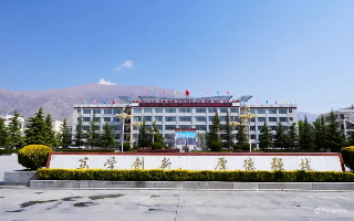 西藏职业技术学院