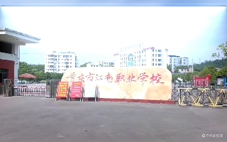 重庆江南职业学校